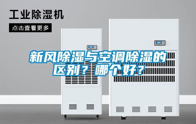 新風(fēng)除濕與空調(diào)除濕的區(qū)別?哪個(gè)好?