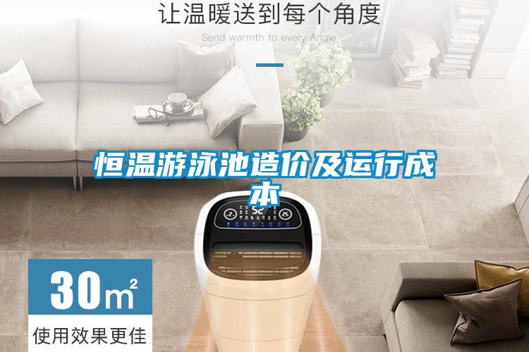 恒溫游泳池造價及運(yùn)行成本