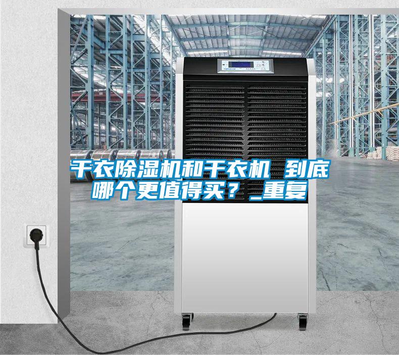 干衣除濕機和干衣機 到底哪個更值得買?_重復