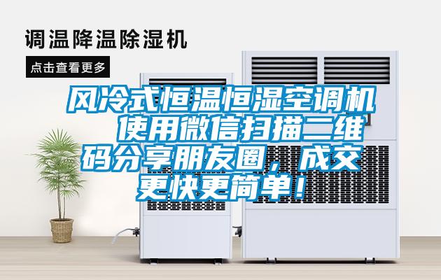 風(fēng)冷式恒溫恒濕空調(diào)機(jī)  使用微信掃描二維碼分享朋友圈，成交更快更簡(jiǎn)單！