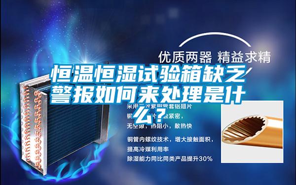 恒溫恒濕試驗箱缺乏警報如何來處理是什么？