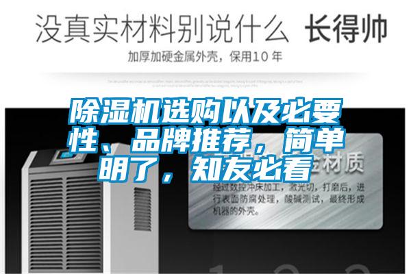 除濕機選購以及必要性、品牌推薦，簡單明了，知友必看