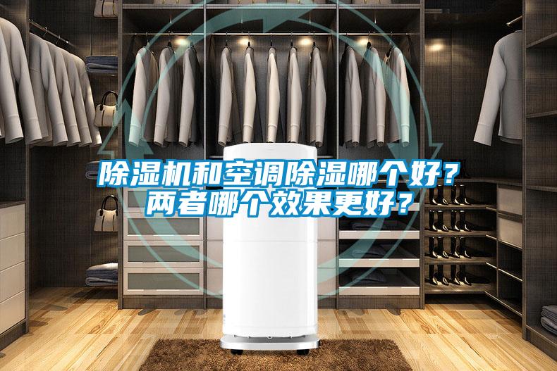 除濕機和空調除濕哪個好？兩者哪個效果更好？