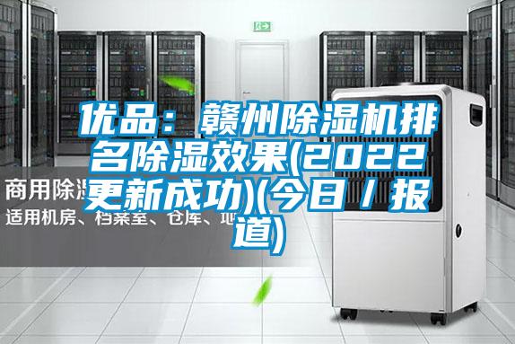 優(yōu)品:贛州除濕機排名除濕效果(2022更新成功)(今日/報道)