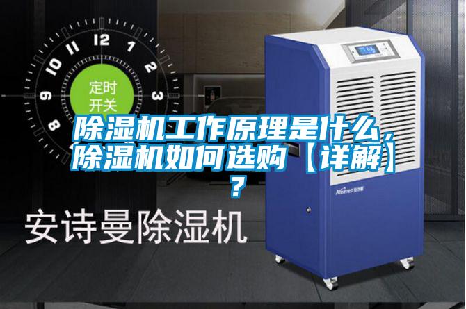 除濕機(jī)工作原理是什么，除濕機(jī)如何選購(gòu)【詳解】？