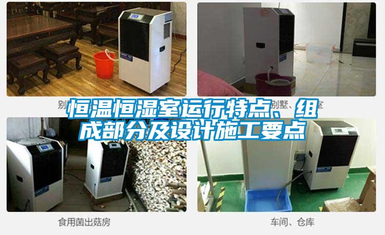 恒溫恒濕室運行特點、組成部分及設(shè)計施工要點