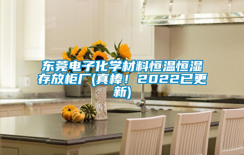 東莞電子化學材料恒溫恒濕存放柜廠(真棒!2022已更新)