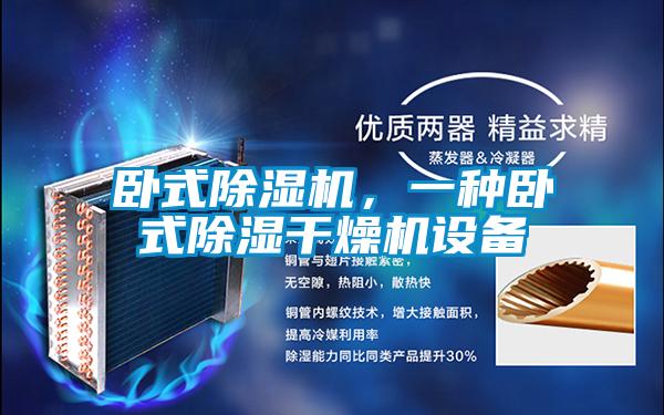 臥式除濕機，一種臥式除濕干燥機設備