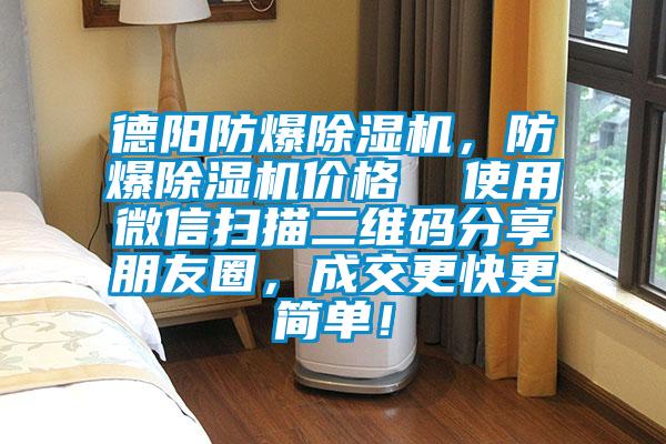 德陽防爆除濕機(jī),防爆除濕機(jī)價(jià)格 使用微信掃描二維碼分享朋友圈,成交更快更簡單!