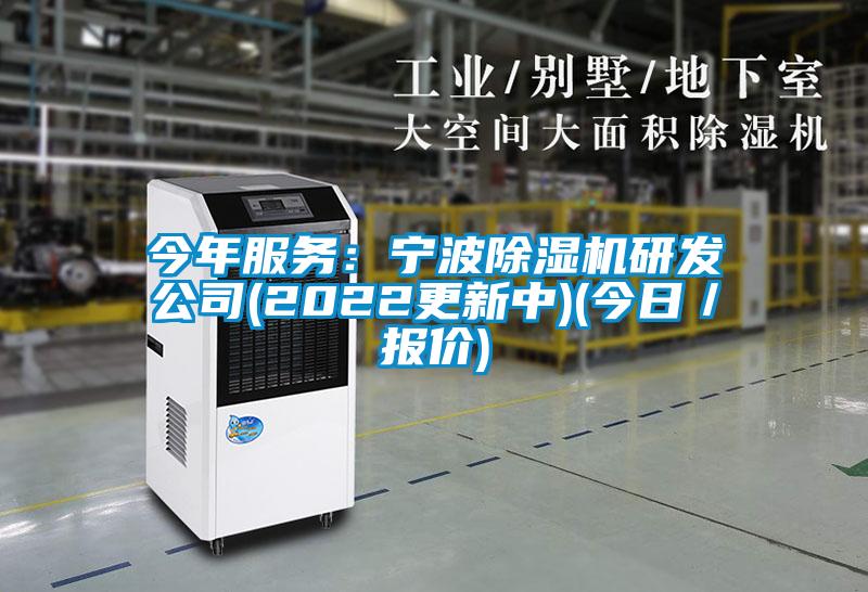 今年服務(wù):寧波除濕機(jī)研發(fā)公司(2022更新中)(今日/報(bào)價(jià))