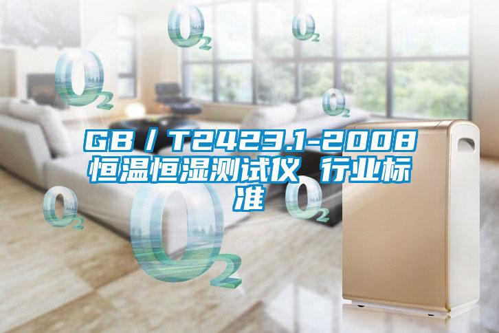 GB/T2423.1-2008恒溫恒濕測試儀 行業(yè)標準