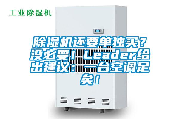 除濕機還要單獨買？沒必要！Leader給出建議：一臺空調足矣！
