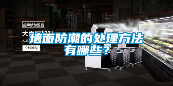 墻面防潮的處理方法有哪些？