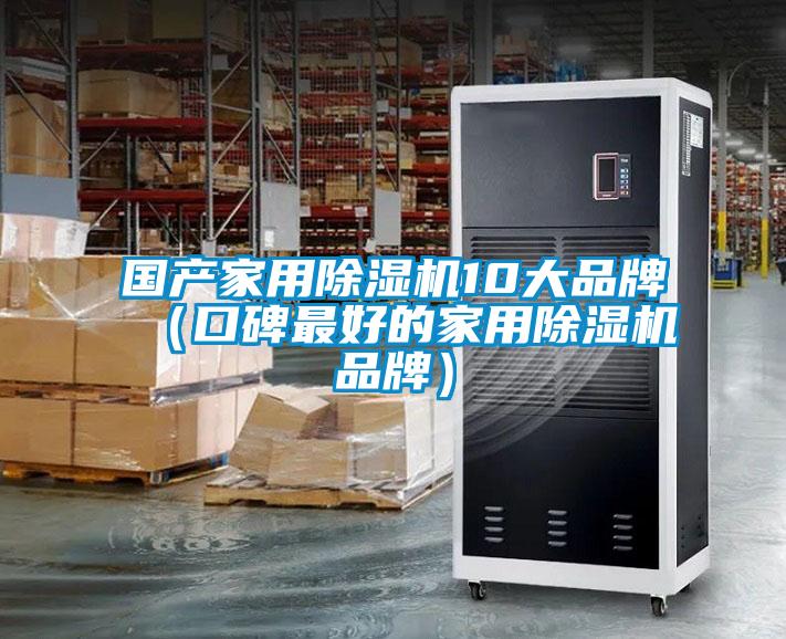 國產(chǎn)家用除濕機10大品牌(口碑最好的家用除濕機品牌)