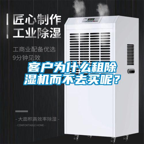 客戶為什么租除濕機(jī)而不去買呢?