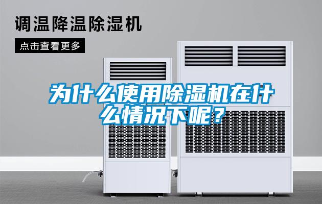 為什么使用除濕機在什么情況下呢？