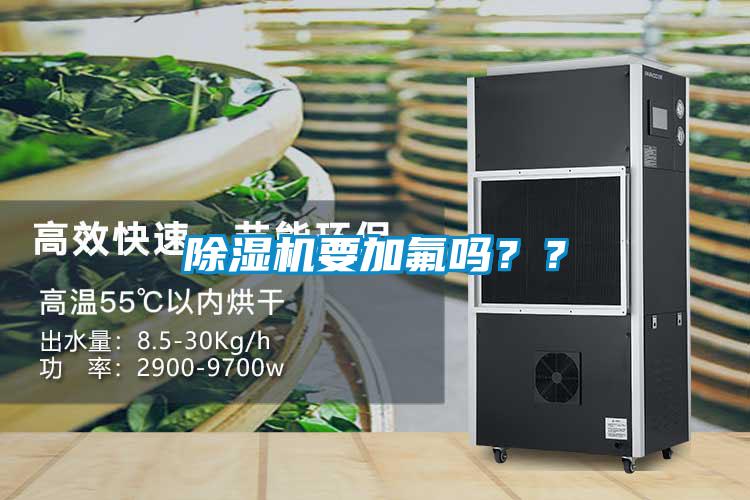 除濕機要加氟嗎？？