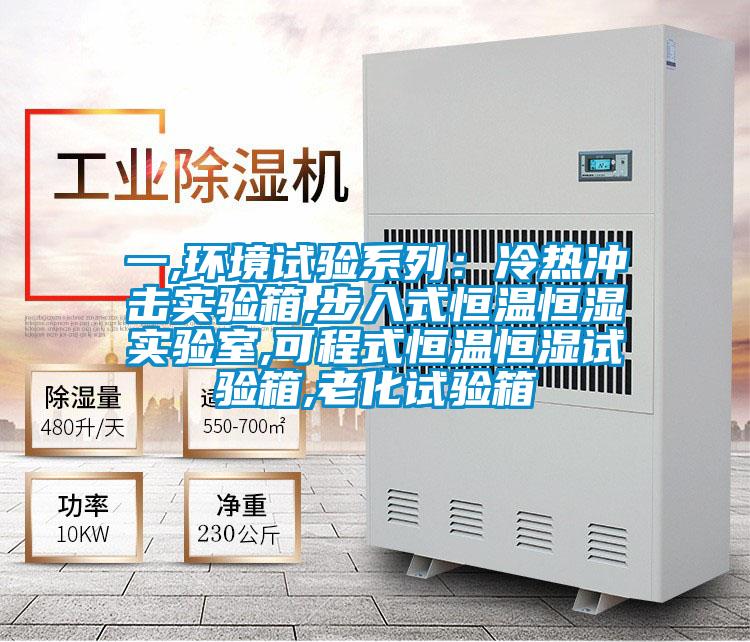 一,環境試驗系列:冷熱沖擊實驗箱,步入式恒溫恒濕實驗室,可程式恒溫恒濕試驗箱,老化試驗箱