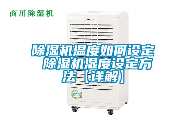 除濕機溫度如何設(shè)定 除濕機濕度設(shè)定方法【詳解】
