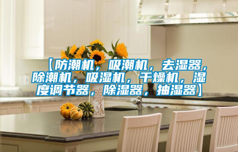 【防潮機(jī)，吸潮機(jī)，去濕器，除潮機(jī)，吸濕機(jī)，干燥機(jī)，濕度調(diào)節(jié)器，除濕器，抽濕器】