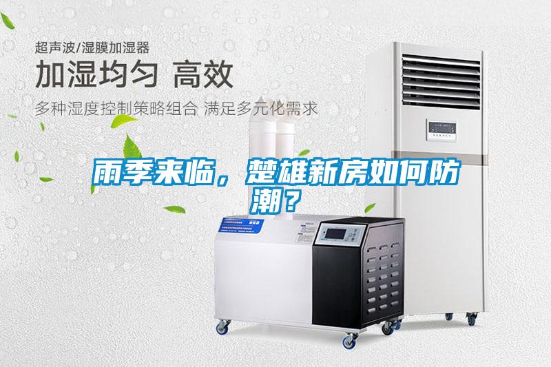 雨季來臨，楚雄新房如何防潮？