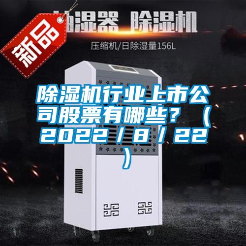 除濕機(jī)行業(yè)上市公司股票有哪些？（2022／8／22）