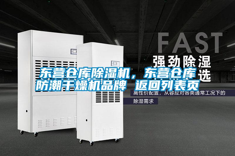東營倉庫除濕機(jī)，東營倉庫防潮干燥機(jī)品牌 返回列表頁