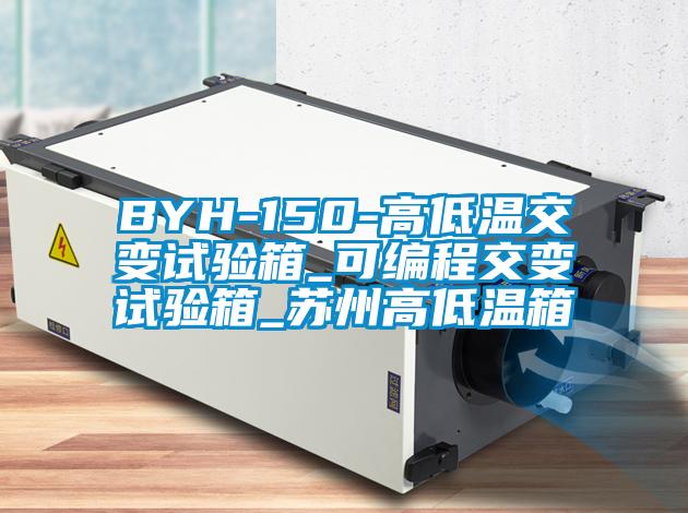 BYH-150-高低溫交變試驗(yàn)箱_可編程交變試驗(yàn)箱_蘇州高低溫箱