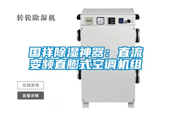 國祥除濕神器:直流變頻直膨式空調機組