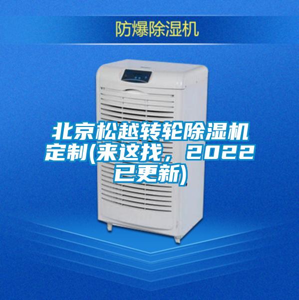 北京松越轉(zhuǎn)輪除濕機(jī)定制(來這找,2022已更新)