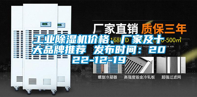 工業除濕機價格、廠家及十大品牌推薦 發布時間：2022-12-19