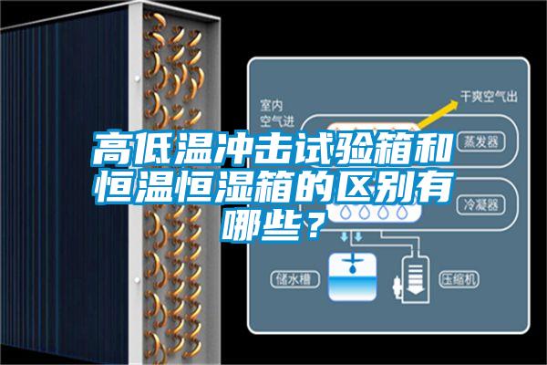 高低溫沖擊試驗(yàn)箱和恒溫恒濕箱的區(qū)別有哪些？