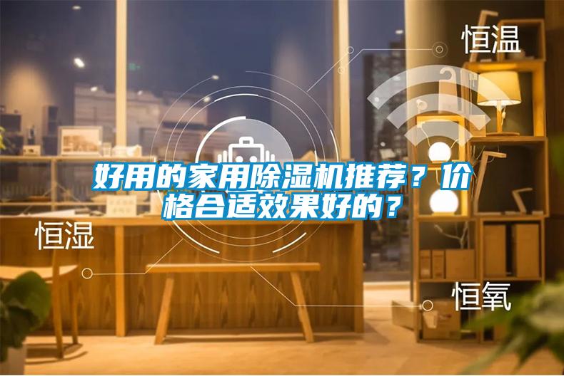 好用的家用除濕機(jī)推薦??jī)r(jià)格合適效果好的?