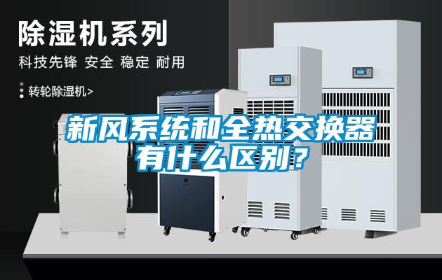 新風系統和全熱交換器有什么區別?
