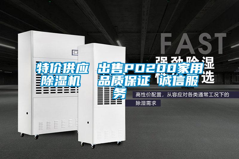 特價供應 出售PD200家用除濕機 品質(zhì)保證 誠信服務