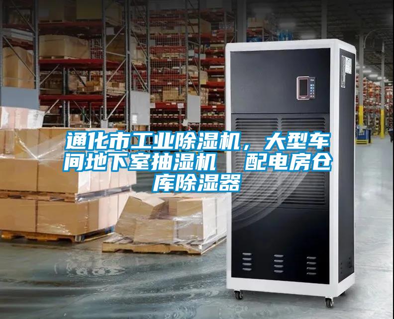 通化市工業除濕機，大型車間地下室抽濕機  配電房倉庫除濕器