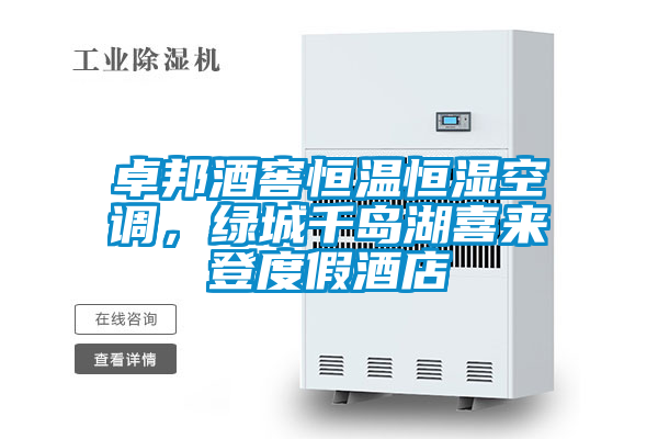 卓邦酒窖恒溫恒濕空調,綠城千島湖喜來登度假酒店