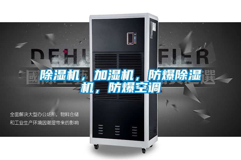 除濕機(jī)，加濕機(jī)，防爆除濕機(jī)，防爆空調(diào)