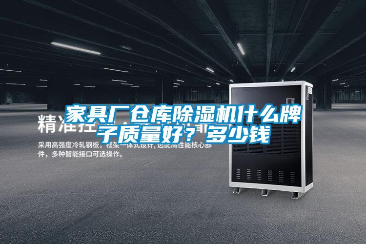 家具廠倉庫除濕機什么牌子質量好?多少錢