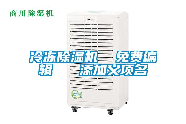 冷凍除濕機 免費編輯 添加義項名