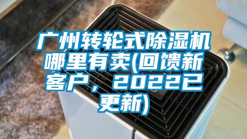 廣州轉輪式除濕機哪里有賣(回饋新客戶，2022已更新)