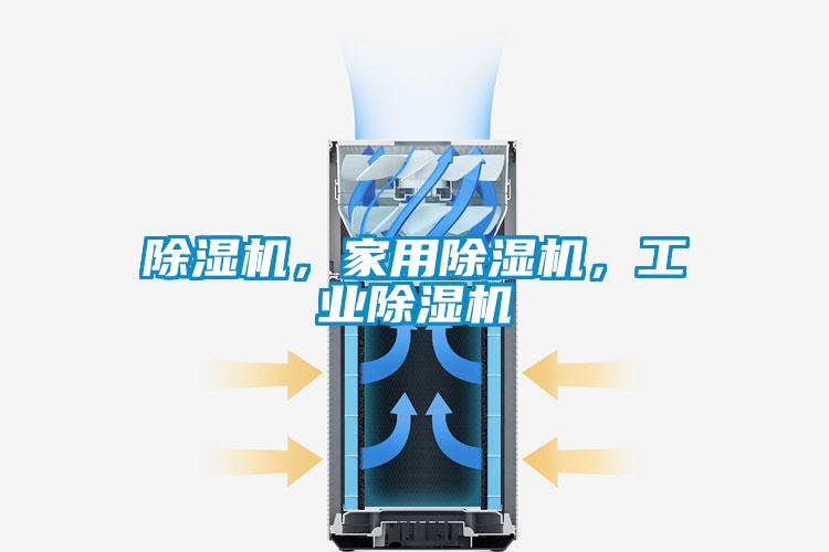 除濕機(jī),家用除濕機(jī),工業(yè)除濕機(jī)