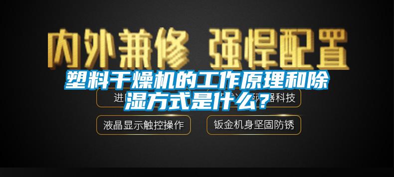 塑料干燥機的工作原理和除濕方式是什么？