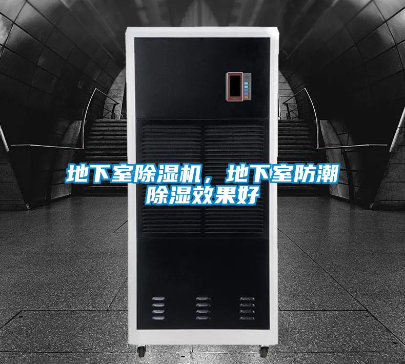 地下室除濕機，地下室防潮除濕效果好