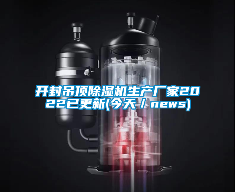 開(kāi)封吊頂除濕機(jī)生產(chǎn)廠家2022已更新(今天/news)