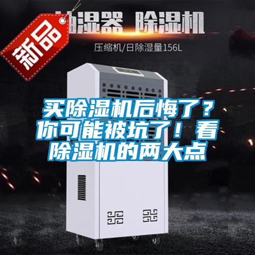 買除濕機后悔了？你可能被坑了！看除濕機的兩大點