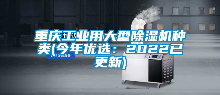 重慶工業(yè)用大型除濕機(jī)種類(今年優(yōu)選:2022已更新)