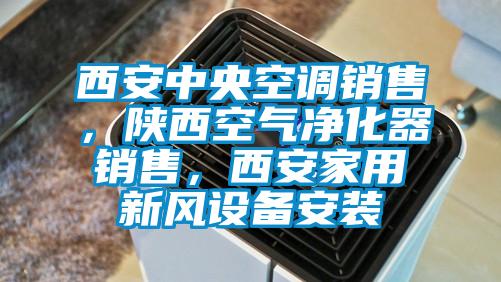 西安中央空調(diào)銷售，陜西空氣凈化器銷售，西安家用新風設備安裝