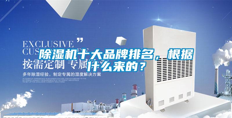 除濕機(jī)十大品牌排名，根據(jù)什么來的？