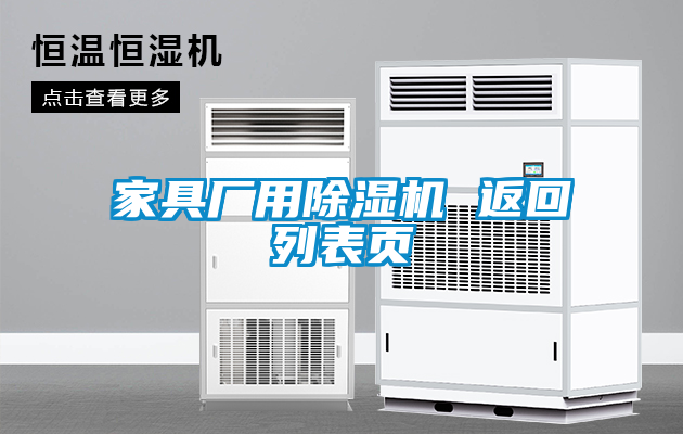 家具廠用除濕機(jī) 返回列表頁(yè)